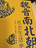 魏晋南北朝社会生活史 历史 社会文化 生活习惯 实拍图