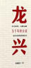 龙兴 五千年的长征 韩毓海 著 中信出版社 实拍图