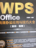 WPS Office高效办公应用与技巧大全（案例·视频）适用于2016/2019版本wps办公软件从入门到精通新版word ppt excel数据分析 实拍图