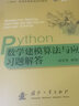 【京东自营】Python数学建模算法与应用习题解答 司守奎 国防工业 实拍图