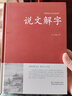 说文解字 许慎著中华书局今释 原文译文注释部首详解古代汉语字典 古文字字典咬文嚼字细说汉字的故事画说汉字工具书全版 中华传统文化古典名著 国学经典书籍 【精装】说文解字 实拍图
