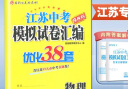 自选】2024正版江苏十三13大市中考试卷与标准模拟优化38套语文数学英语物理化学 恩波教育初三总复习真题提优版训练习教辅资料 （24版）物理 晒单实拍图