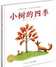 点读版 小树的四季 海豚绘本花园硬壳精装 儿童绘本3-6岁0-2岁经典故事4-6岁幼儿园推荐童书故事书 支持老版小猴皮皮点读笔 实拍图