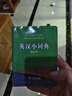 英汉小词典（第4版）新概念英语2词汇单词学习中小学1-6年级教材教辅新华字典现代汉语词典成语故事牛津高阶古汉语常用字古代汉语课外阅读作文常备工具书 实拍图