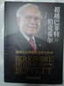 超越巴菲特的伯克希尔：股神企业帝国的过去与未来 实拍图