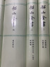 船山全书（繁体竖排全十六册） 晒单实拍图