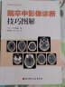 脑卒中影像诊断技巧图解 影像诊断 读片技巧 影像解剖 北京科学技术 实拍图