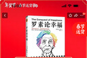 罗素论幸福（明明过得还可以，却始终感觉不到幸福？）（读客“这本史书真好看”文库） 实拍图