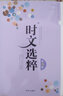 【自选】时文选粹小学初中高中2025南方出版社10册作文素材课外书小初中考 【2023版】时文选粹第1-10辑小初版 实拍图