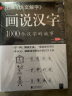 图解说文解字·画说汉字 1000个汉字的故事（新版） 实拍图