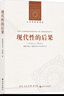 人文与社会译丛：现代性的后果（新版） 实拍图