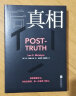 后真相 后真相时代 假新闻 真理 媒体 荣获多个奖项销量口碑皆佳 呼应社会热点具有现实启示 社会学传播学书籍 实拍图