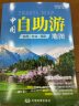 第二版 2024 中国自助游地图 旅行实用地图 34幅旅游交通地图 110+经典景点、海量资讯 400+短线 合理规划 旅行装备 自驾游装备 实拍图