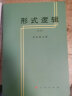 形式逻辑（重版） 金岳霖主编 阐述了形式逻辑的基本理论及研究对象 高等师范专科教材 新华书店旗舰店文轩 伦理学逻辑学社科 实拍图