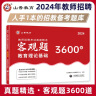 山香教育2024教师招聘考试真题精选客观题3600道教育理论基础综合知识招教考编制用书 实拍图