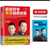 超级符号就是超级创意：席卷中国市场21年的华与华战略营销创意方法（十周年纪念版）读客经管文库 晒单实拍图