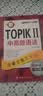新韩国语能力考试新TOPIK II中高级语法：全解全练红宝书（附听力音频+视频学习课程下载+沪江学习卡） 实拍图