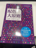 配色大原则（火爆日本的配色设计原理工具书，半年重印5次！！！） 实拍图