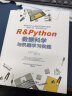 R&Python数据科学与机器学习实践 赠送全部源代码和数据文件 chatgpt聊天机器人python数据科学实战入门r语言数据分析统计分析深度学习数据预处理统计建模人工智能深度学习ai 实拍图