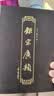 钜宋广韵 实拍图