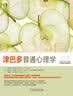 津巴多普通心理学（原书第7版·DSM-5升级版） 实拍图