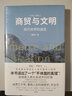 商贸与文明(现代世界的诞生)(精)\/文明三部曲 张笑宇著 刘瑜罗振宇作序 刘擎吴晓波六神磊磊等推 荐  当下世界的醒脑之书认清现代世界现状和本质 实拍图