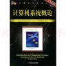 计算机系统概论（原书第2版） 实拍图