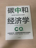 碳中和经济学 新约束下的宏观与行业趋势 中金公司力作 实拍图