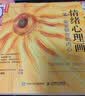 情绪心理画 一笔一画安顿你的内心（人邮普华出品） 实拍图