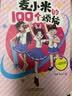 凯叔校园儿童文学首部曲 凯叔讲故事 麦小米的100个烦恼 第1辑+第2辑（套装共8册 附赠明信片暑假阅读暑假课外书课外暑假自主阅读暑期假期读物 实拍图