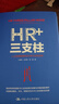 HR+三支柱：人力资源管理转型升级与实践创新 实拍图