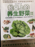 餐桌上的养生野菜速查全书 实拍图