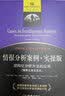 情报分析案列·实操版：结构化分析方法的应用 实拍图