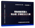 15G368-1 预制钢筋混凝土阳台板、空调板及女儿墙 实拍图