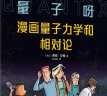 量子呀：漫画量子力学和相对论 《七堂极简物理课》作者卡洛·罗韦利推荐 从零开始探寻世界的真相 实拍图