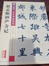 墨点字帖 赵孟頫妙严寺记传世碑帖 毛笔字帖入门写毛笔字成人学生初学者赵孟頫妙严寺记 实拍图