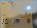 日本营造之美·法隆寺 : 日本国宝级木造建筑 实拍图