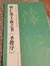 怀仁集王羲之书《圣教序》8开行书字帖历代经典碑帖临摹范本书法小楷书籍草书描红放大教程练字入门集字杨建飞 实拍图