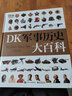 可选 DK儿童百科全书 军事历史博物大百科万物机械科学运转的秘密地球宇宙人体自然探险科学生物儿童书 DK军事历史大百科 实拍图