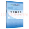 中医眼科学 彭清华 著 新世纪第五5版  全国中医药行业高等教育十四五规划教材第十一版 中国中医药出版社 书籍 实拍图