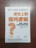 课堂上的提问逻辑:更深度、更系统地促进学生的学习与思考 实拍图
