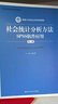 社会统计分析方法：SPSS软件应用（第二版）/新编21世纪社会学系列教材·全国普通高等学校优秀教材 实拍图
