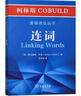 柯林斯COBUILD英语语法丛书：连词 实拍图