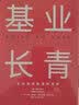 【支持团购】基业长青：企业基业长青的秘密 企业永续经营的准则 吉姆·柯林斯 著 中信出版社 世界上每一位CEO 经理人和企业家都应该读的一本书 当当官方旗舰店 从优秀到卓越 基业长青 实拍图