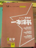 24新教材版 一本涂书 高中化学 高一高二高三高考通用复习资料知识点考点辅导书配涂书笔记高考 实拍图
