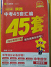 2026金考卷中考45套【全国+22省专版任选】广东广州江西河南安徽陕西山西福建河北湖北重庆中考45套真题试卷数学语文英语物理化学政治历史生物地理会考真题必刷卷试题研究初三模拟卷 陕西省·专用 【英语 实拍图