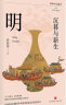 沉暮与新生：明（复旦大学历史学系教授张海英以通俗的方式写给大众的明朝近三百年的历史） 实拍图
