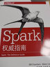 Spark权威指南 实拍图