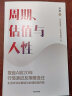 包邮 周期、估值与人性 凌鹏著 投研一线亲历者复盘A股20年行情演进及策略变迁 轮动的赛道 不变的周期和人性 荒原资本 中信出版社图书 晒单实拍图