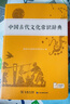 中国古代文化常识辞典赠中小学文言文学习资源1年使用权 商务印书馆2025年新版中小学生语文文言文常备工具书 可搭购教材教辅新华字典现代汉语词典古汉语常用字字典牛津高阶英语词典作文书成语古代汉语词典 实拍图